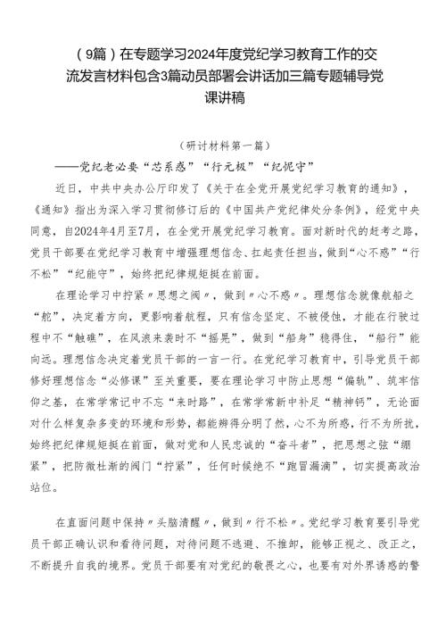 （9篇）在专题学习2024党纪学习教育工作的交流发言材料包含3篇动员部署会讲话加三篇专题辅导党课讲稿.docx