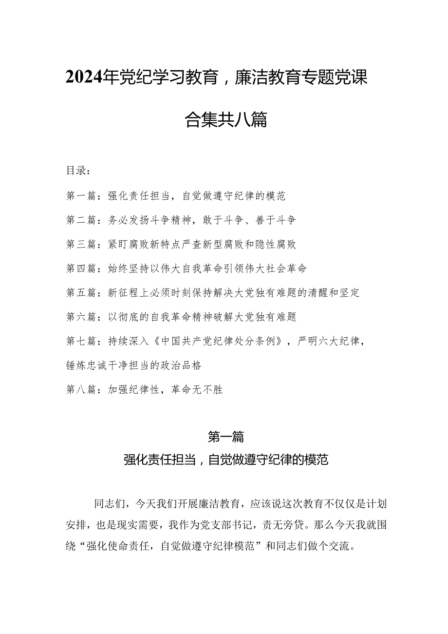2024年党纪学习教育廉洁教育专题党课合集共八篇.docx_第1页
