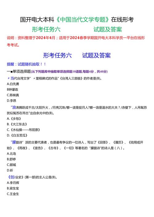 2024期国开电大本科《中国当代文学专题》在线形考(形考任务六)试题及答案.docx