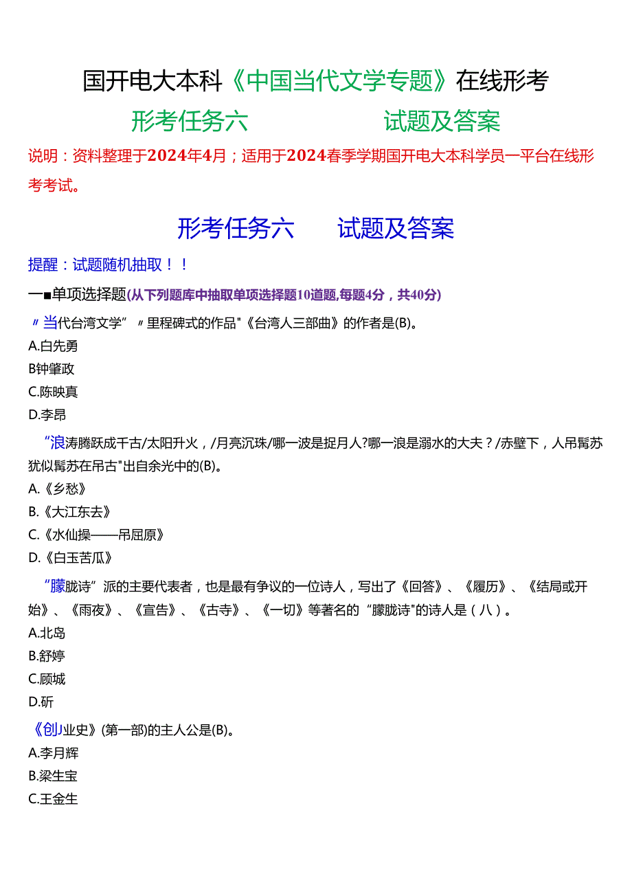 2024期国开电大本科《中国当代文学专题》在线形考(形考任务六)试题及答案.docx_第1页