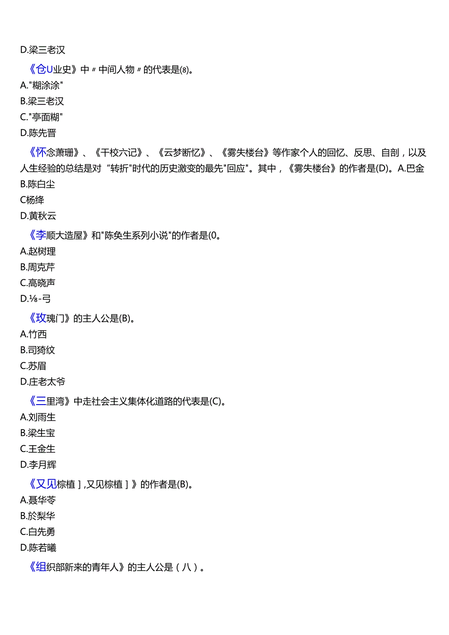 2024期国开电大本科《中国当代文学专题》在线形考(形考任务六)试题及答案.docx_第2页