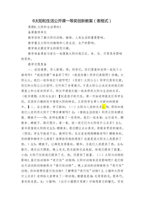 6 太阳和生活 公开课一等奖创新教案（表格式）1.docx