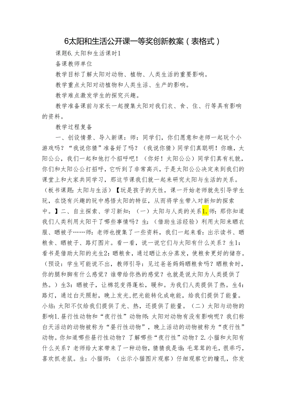 6 太阳和生活 公开课一等奖创新教案（表格式）1.docx_第1页