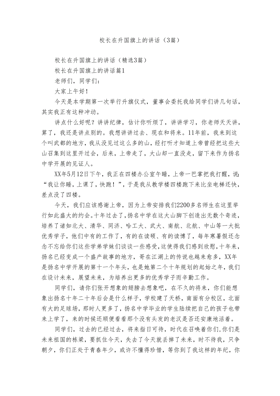 校长在升国旗上的讲话（3篇）.docx_第1页