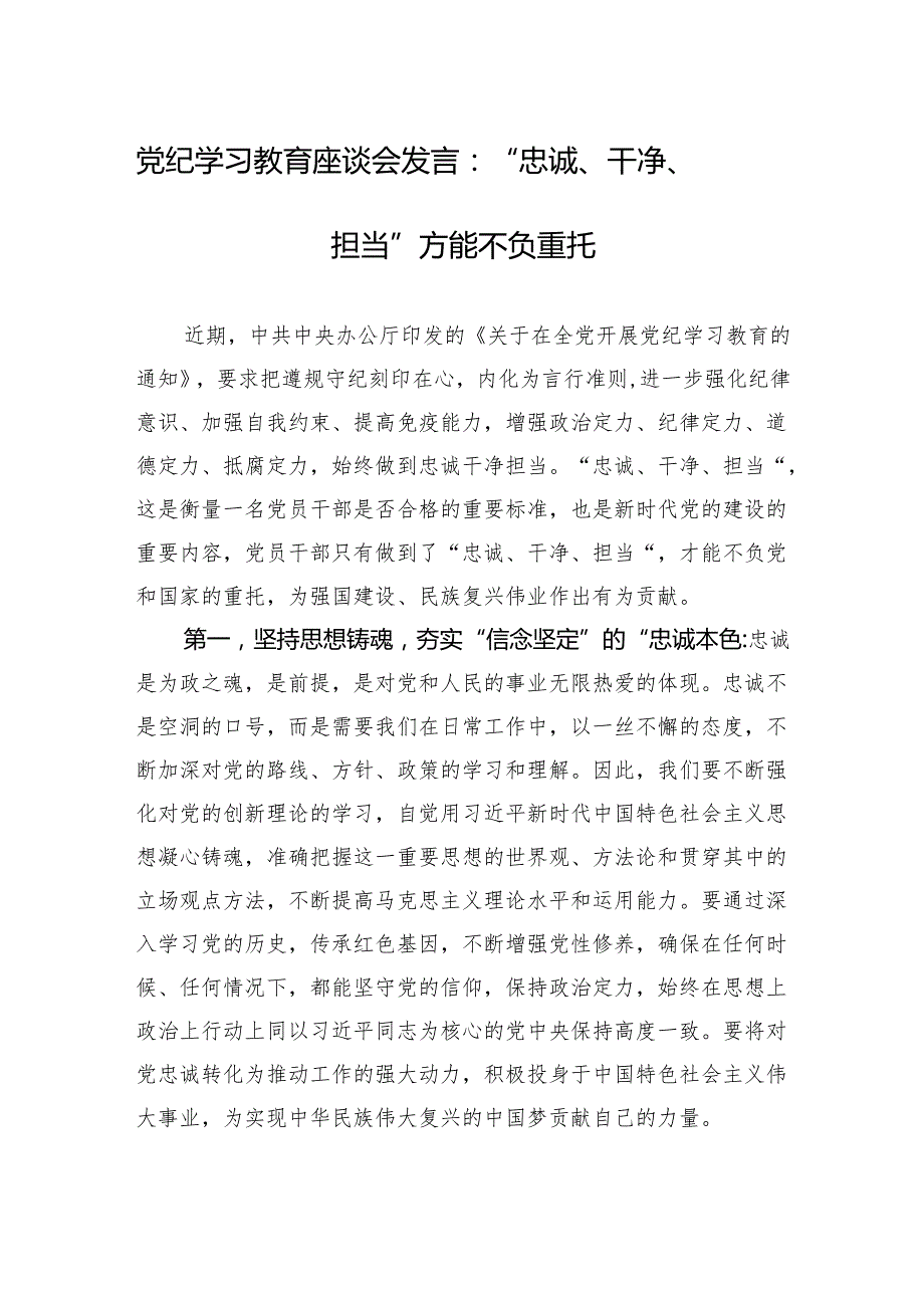 党纪学习教育座谈会发言 5篇.docx_第1页