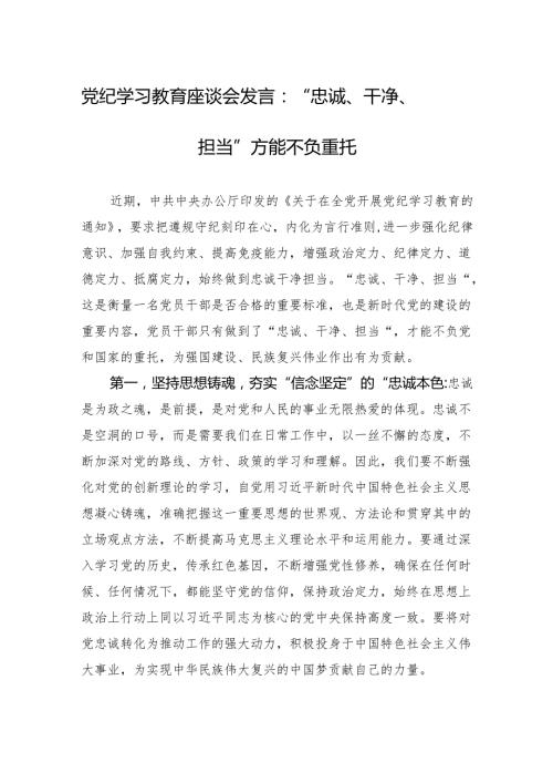党纪学习教育座谈会发言 5篇.docx
