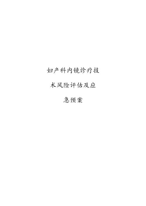 妇产科内镜诊疗技术风险评估及应急预案.docx
