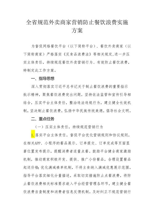 全省规范外卖商家营销防止餐饮浪费实施方案.docx