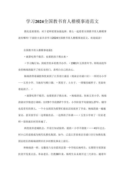 学习2024全国教书育人楷模事迹范文.docx