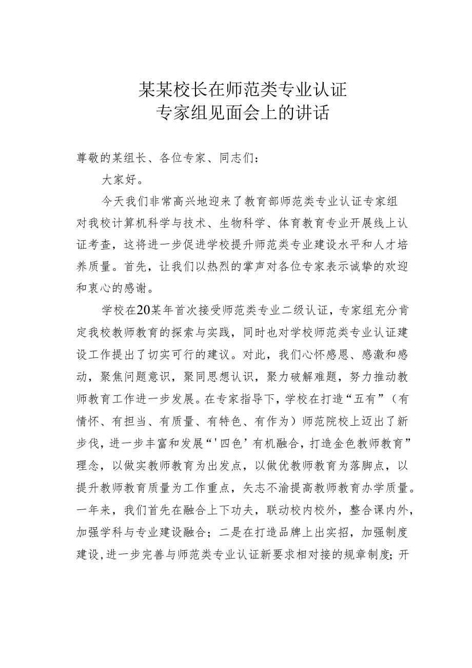 某某校长在师范类专业认证专家组见面会上的讲话.docx_第1页