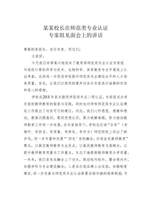 某某校长在师范类专业认证专家组见面会上的讲话.docx