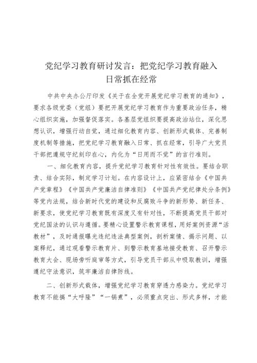 党纪学习教育研讨发言心得体会：把党纪学习教育融入日常抓在经常.docx
