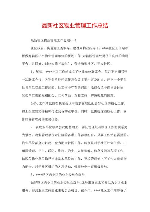 最新社区物业管理工作总结.docx