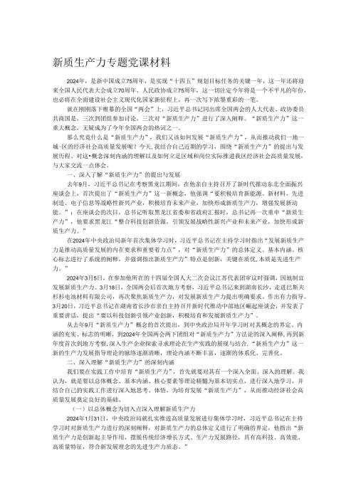 新质生产力专题党课材料.docx