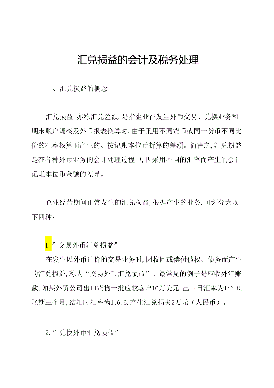 汇兑损益的会计及税务处理.docx_第1页