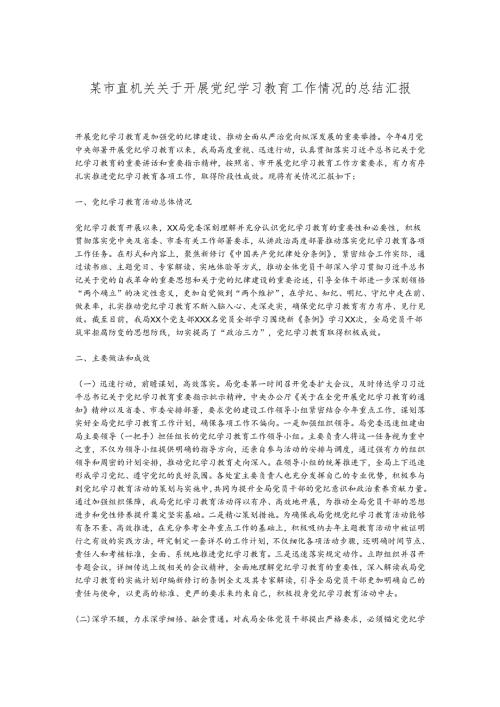 某市直机关关于开展党纪学习教育工作情况的总结汇报.docx