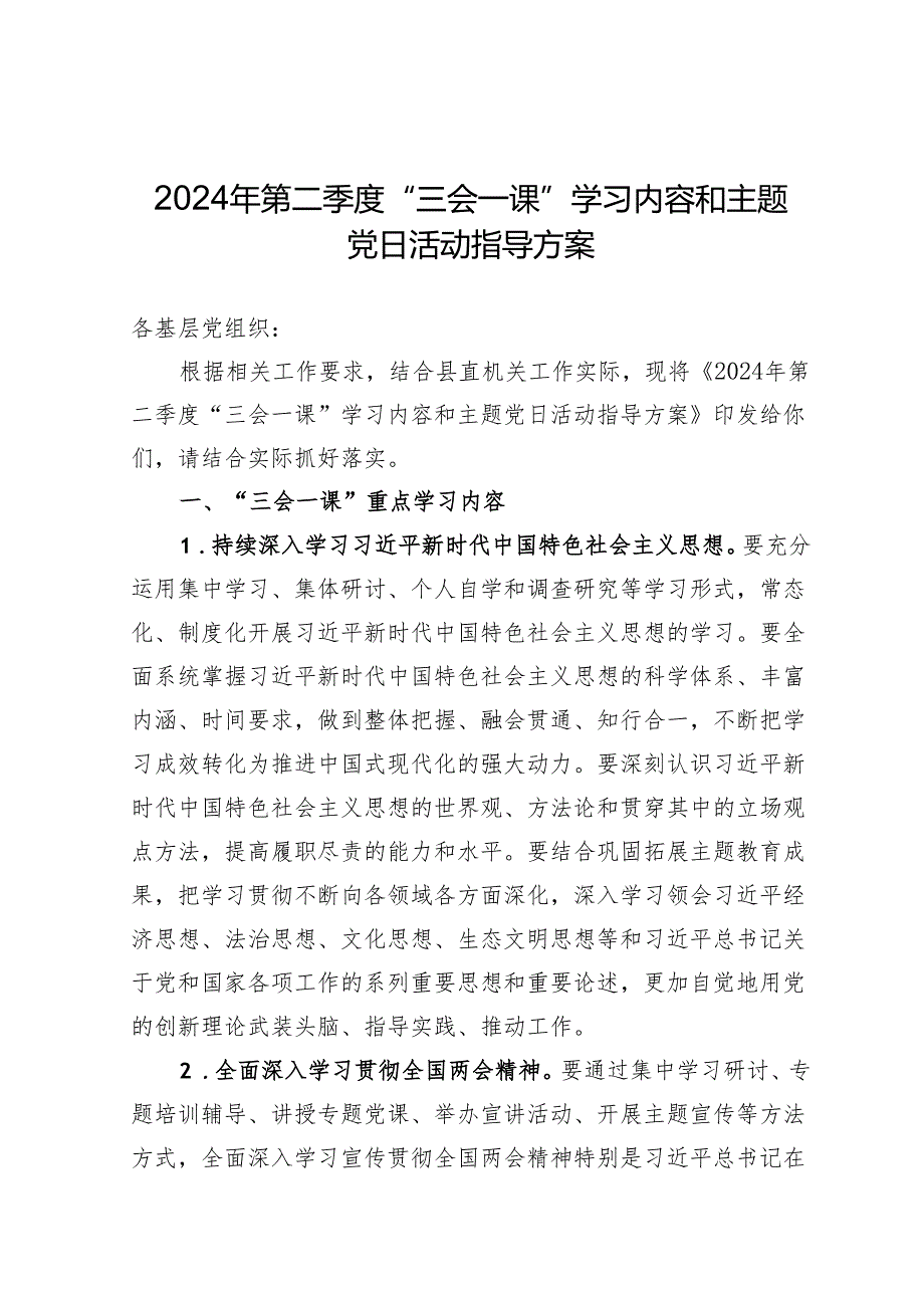 2024年第二季度“三会一课”学习内容和主题党日活动指导方案.docx_第1页