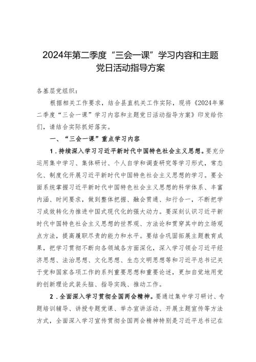 2024年第二季度“三会一课”学习内容和主题党日活动指导方案.docx