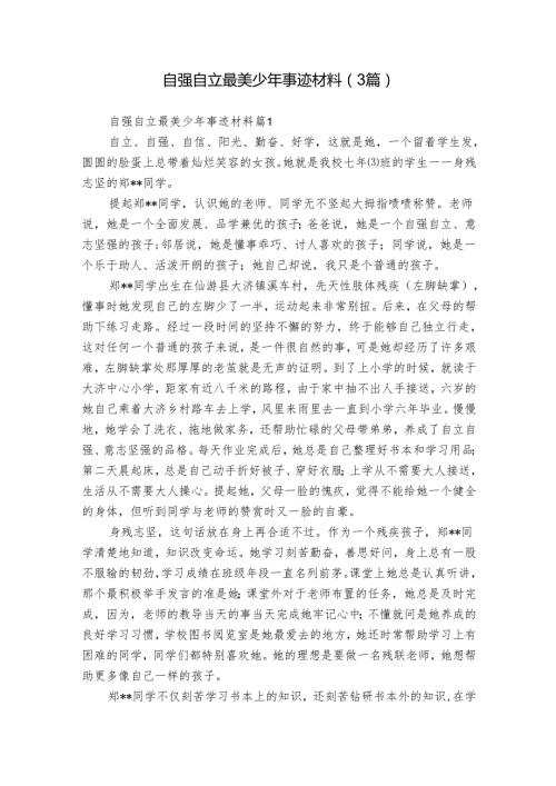 自强自立最美少年事迹材料（3篇）.docx