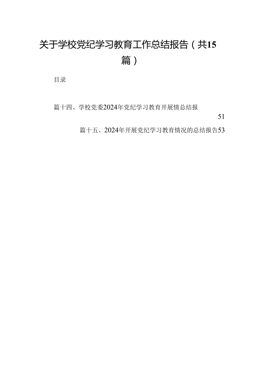 关于学校党纪学习教育工作总结报告(15篇合集）.docx_第1页