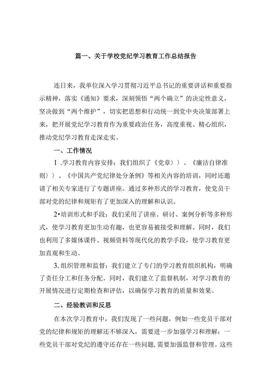 关于学校党纪学习教育工作总结报告(15篇合集）.docx_第2页