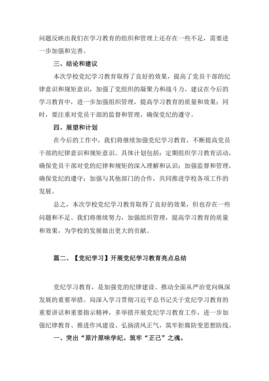 关于学校党纪学习教育工作总结报告(15篇合集）.docx_第3页
