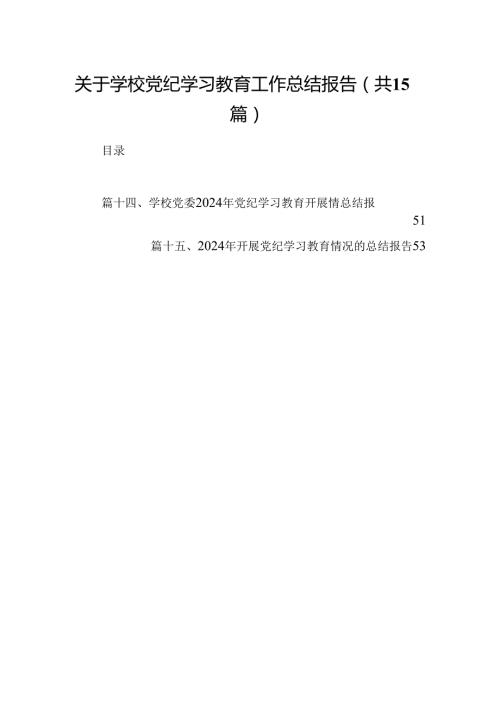 关于学校党纪学习教育工作总结报告(15篇合集）.docx