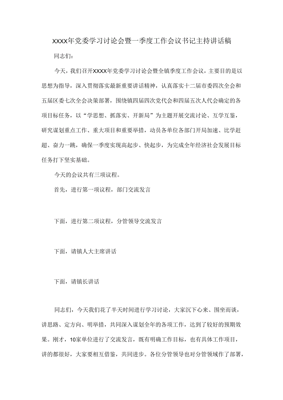 XXXX年党委学习讨论会暨一季度工作会议书记主持讲话稿.docx_第1页