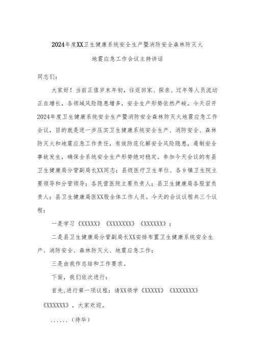 2024XX卫生健康系统安全生产暨消防安全森林防灭火地震应急工作会议主持讲话.docx