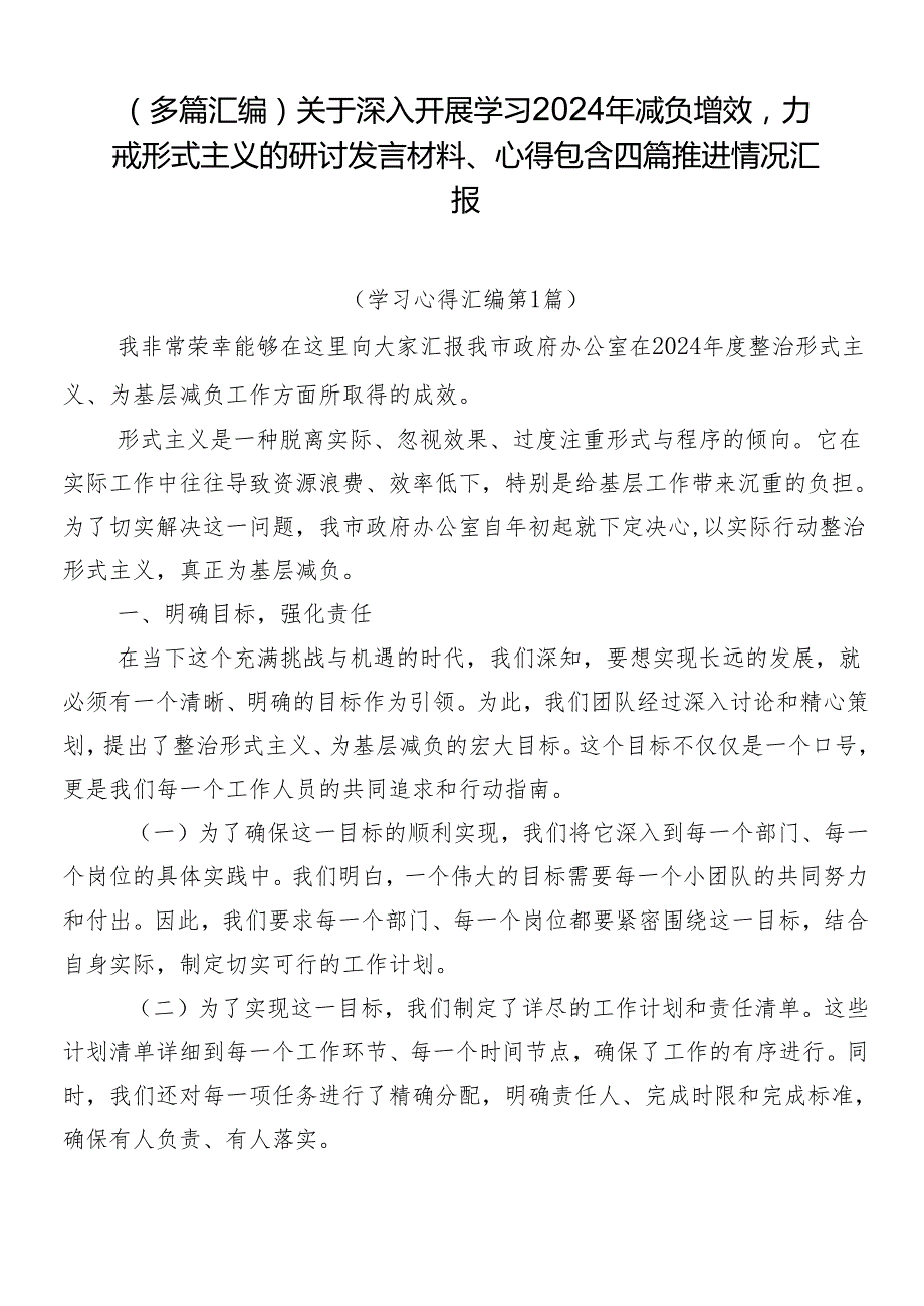 （多篇汇编）关于深入开展学习2024年减负增效力戒形式主义的研讨发言材料、心得包含四篇推进情况汇报.docx_第1页