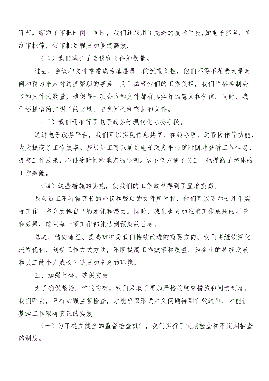 （多篇汇编）关于深入开展学习2024年减负增效力戒形式主义的研讨发言材料、心得包含四篇推进情况汇报.docx_第3页