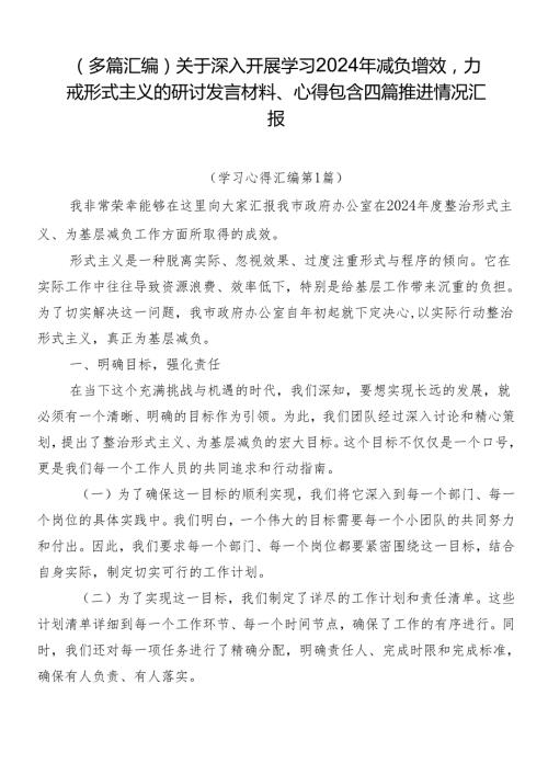 （多篇汇编）关于深入开展学习2024年减负增效力戒形式主义的研讨发言材料、心得包含四篇推进情况汇报.docx