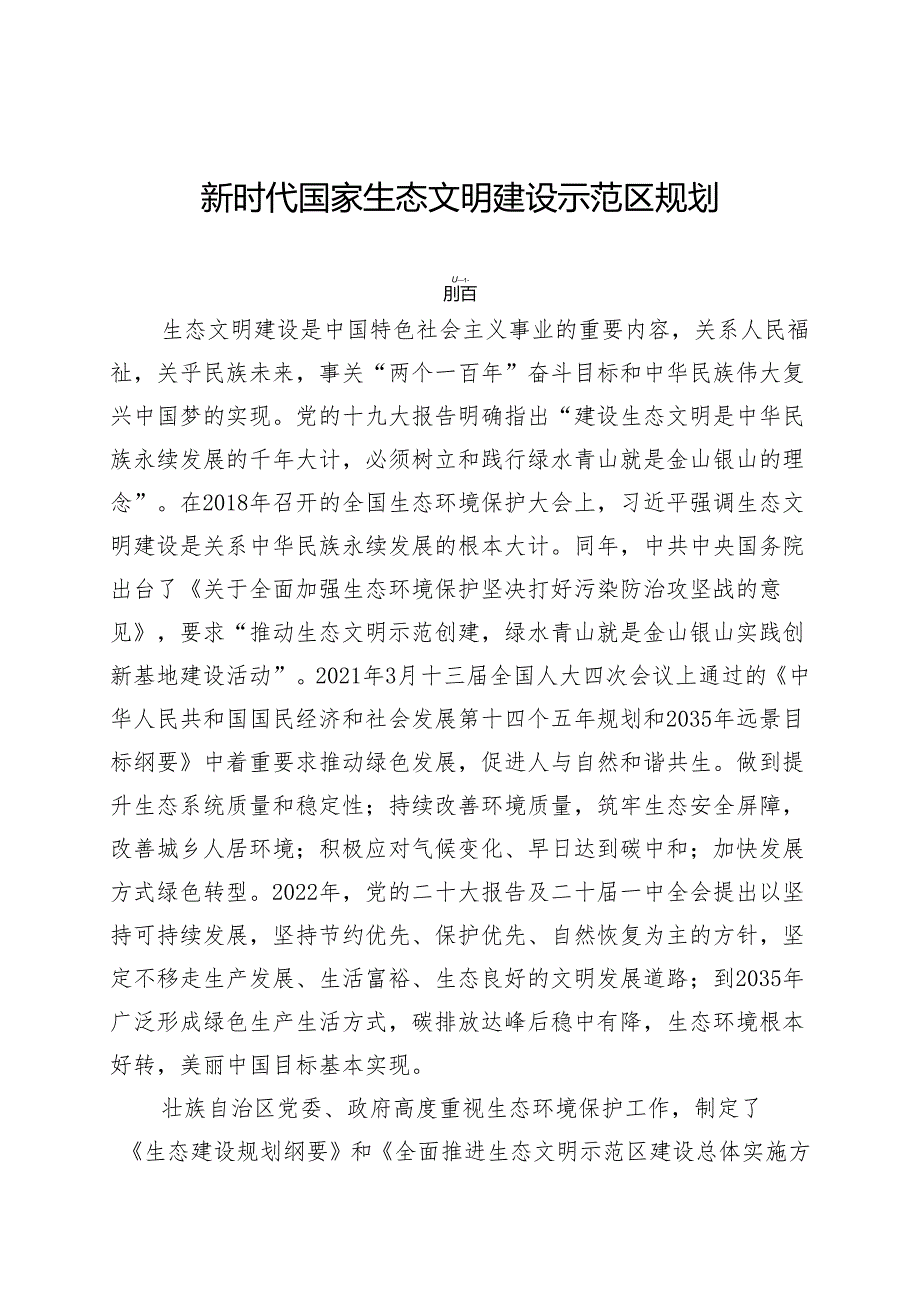 新时代国家生态文明建设示范区规划.docx_第1页