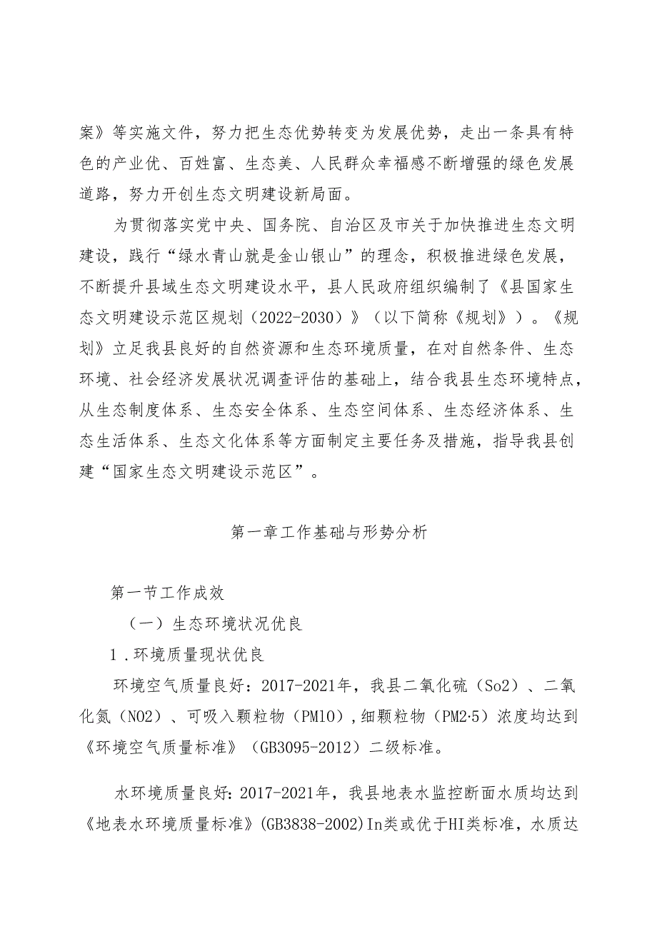 新时代国家生态文明建设示范区规划.docx_第2页