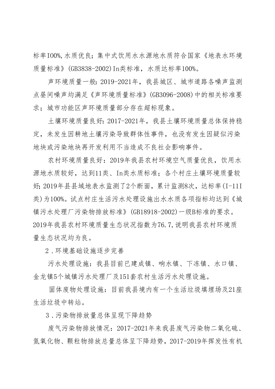 新时代国家生态文明建设示范区规划.docx_第3页