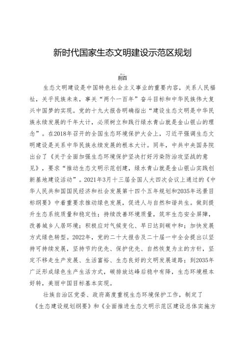 新时代国家生态文明建设示范区规划.docx