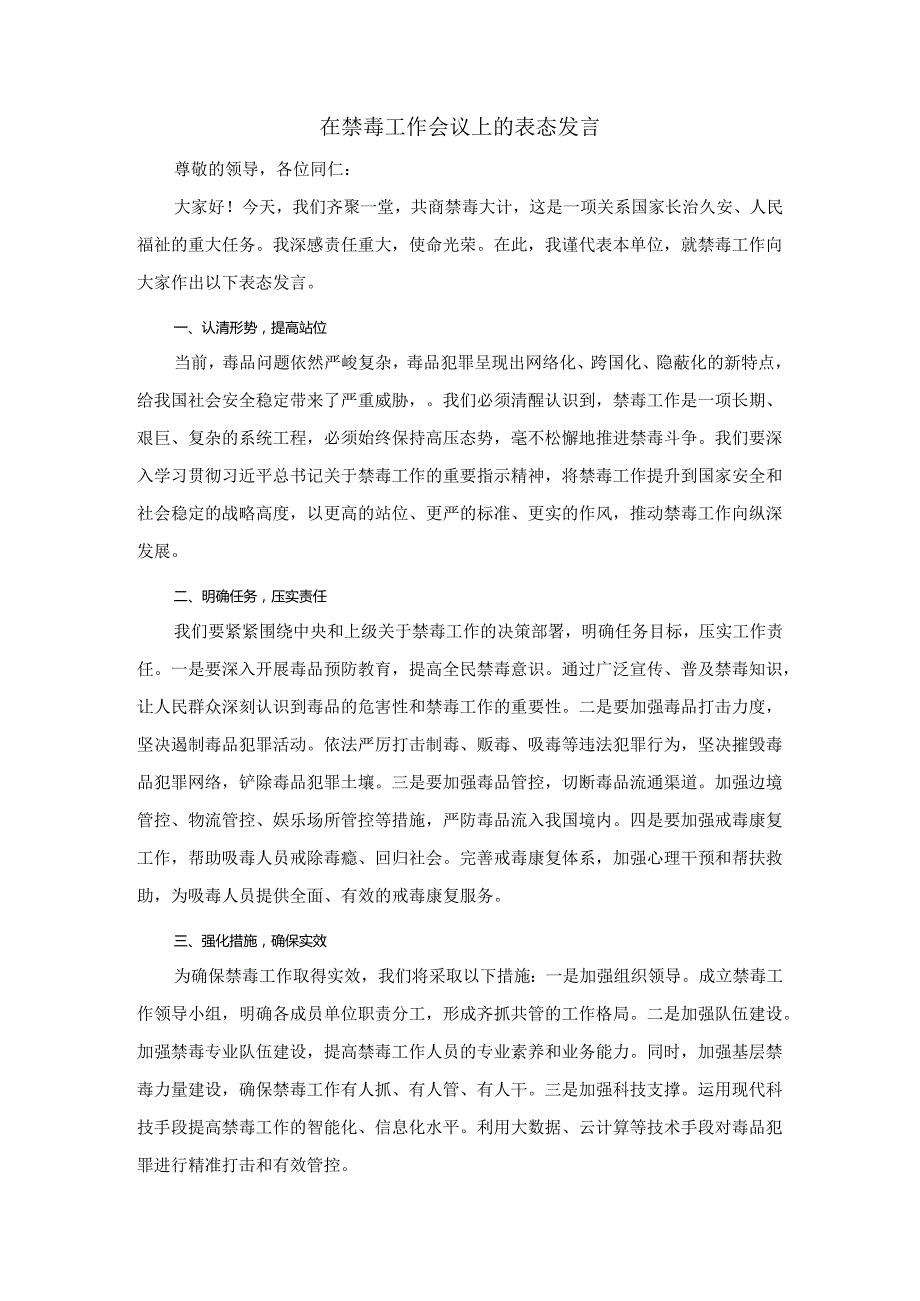 在禁毒工作会议上的表态发言范文.docx_第1页