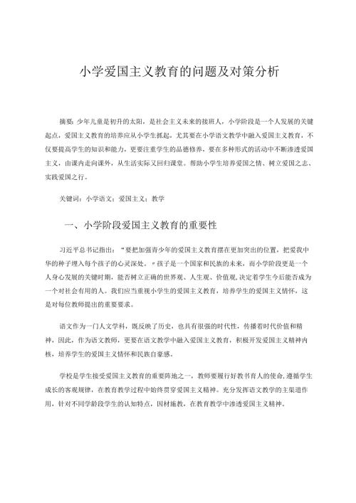 小学爱国主义教育的问题及对策分析 论文.docx