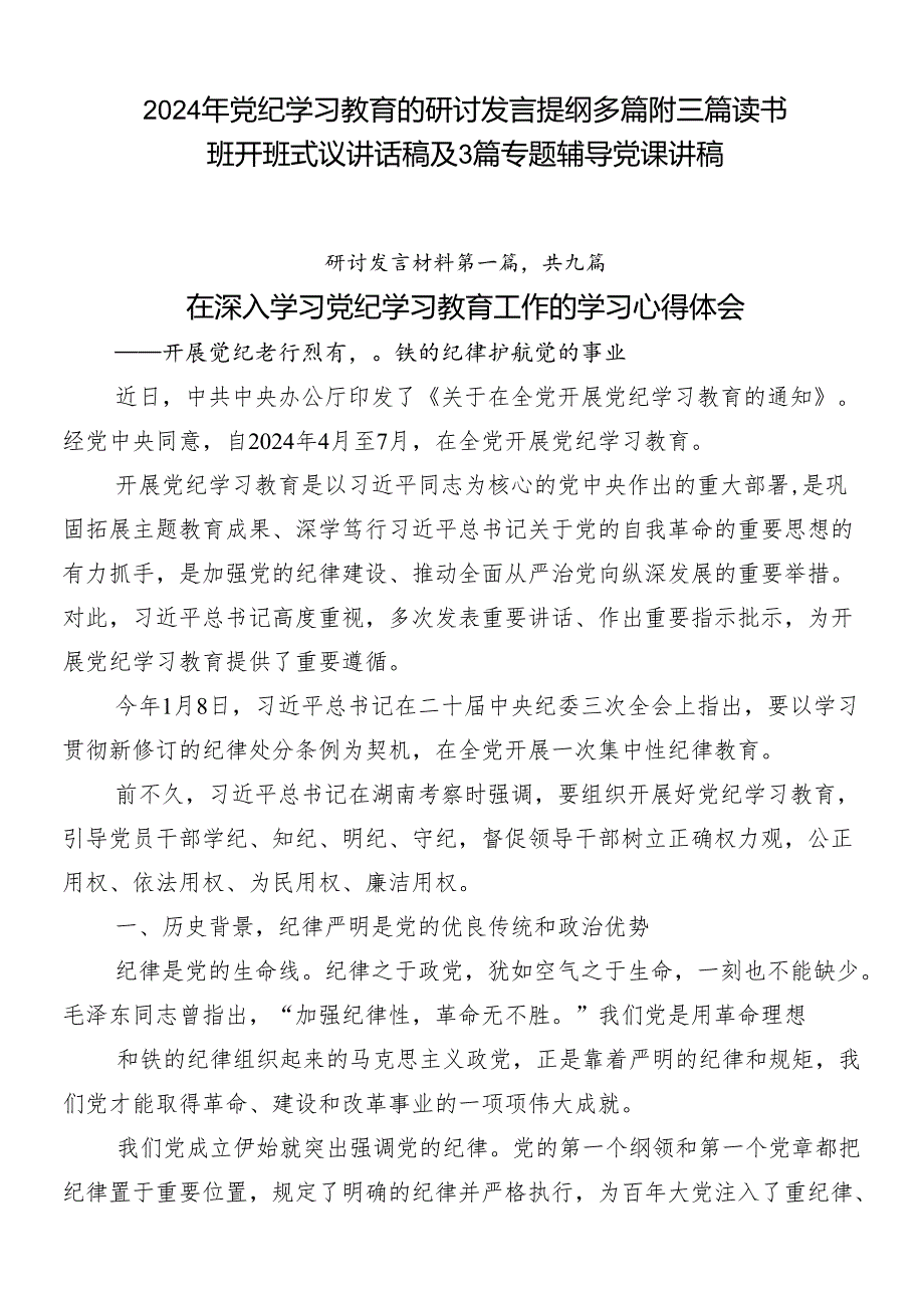 2024年党纪学习教育的研讨发言提纲多篇附三篇读书班开班式议讲话稿及3篇专题辅导党课讲稿.docx_第1页
