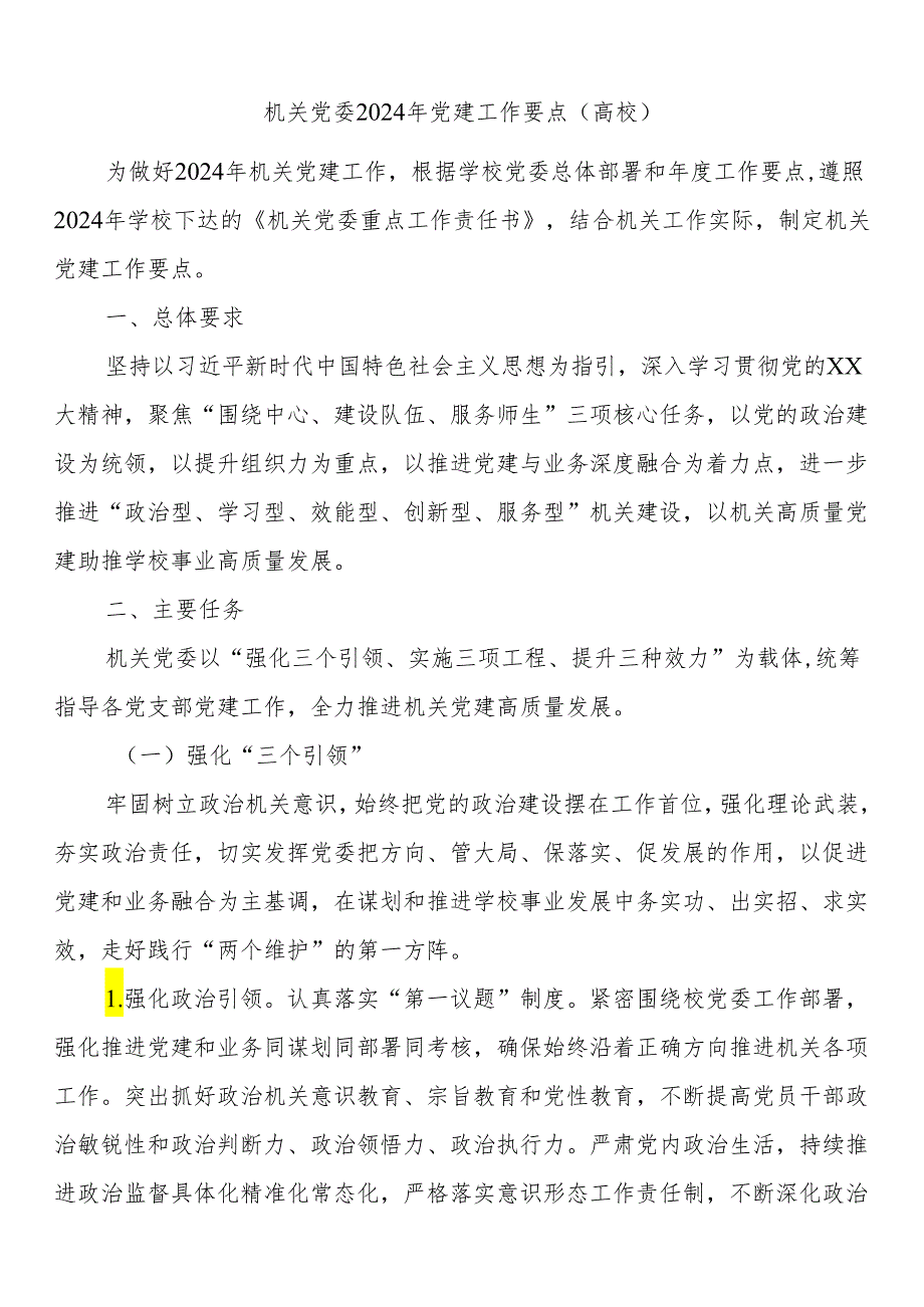 机关党委2024年党建工作要点（高校）.docx_第1页