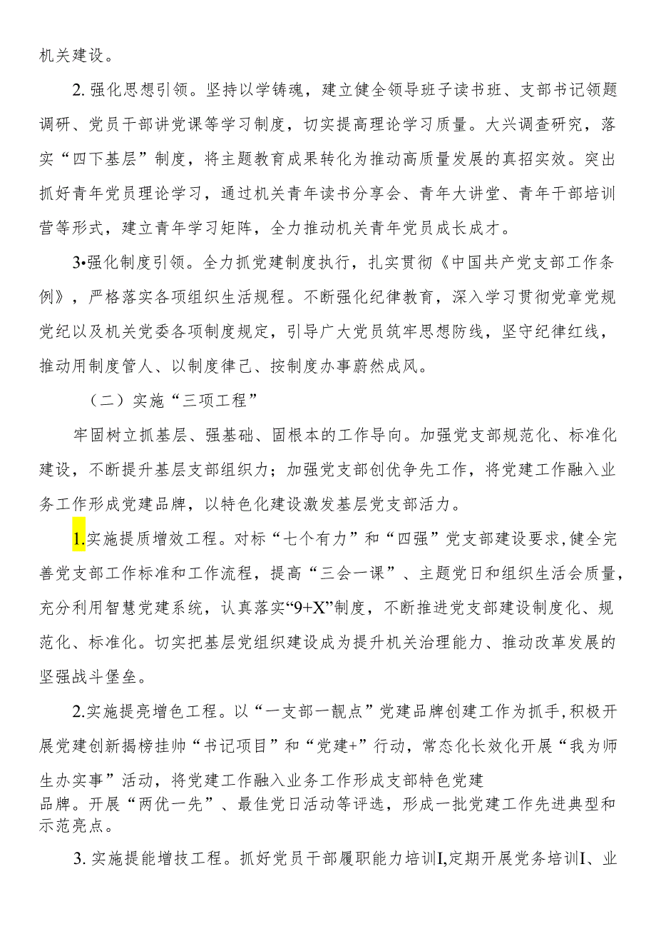 机关党委2024年党建工作要点（高校）.docx_第2页