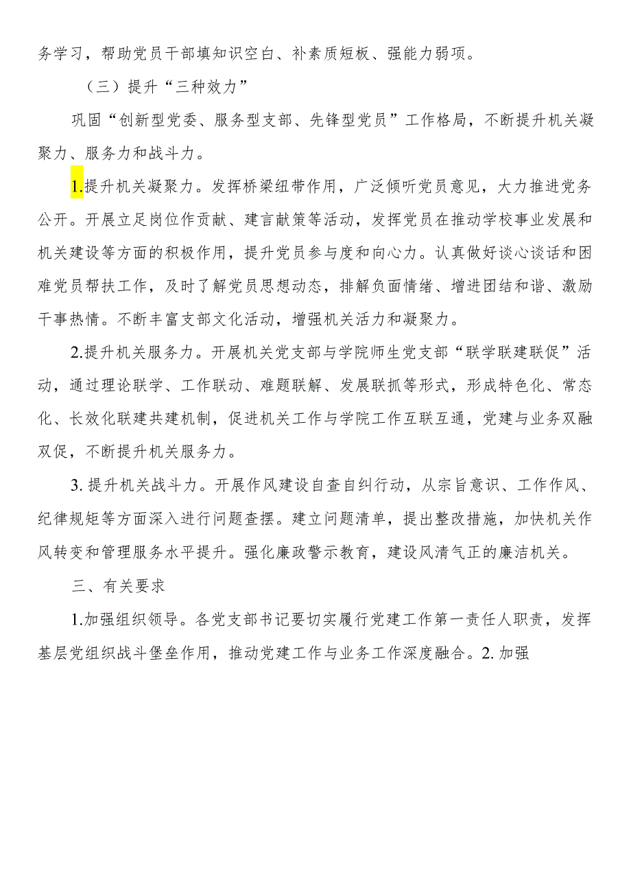 机关党委2024年党建工作要点（高校）.docx_第3页