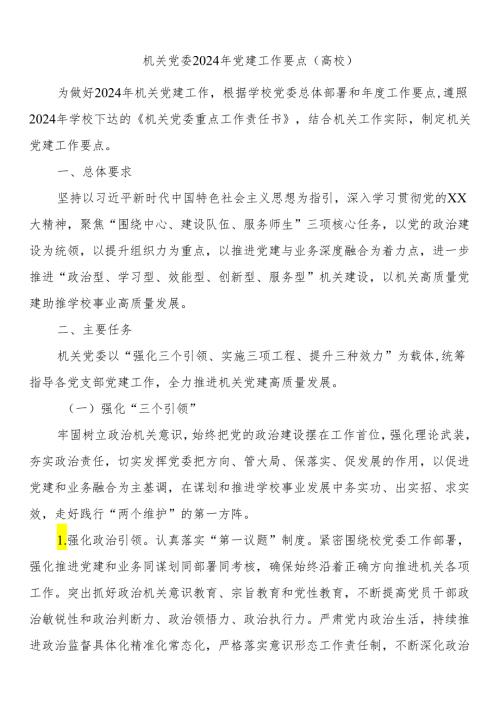 机关党委2024年党建工作要点（高校）.docx