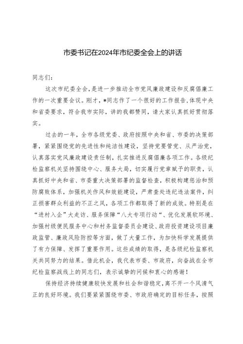 2024年市委书记在市纪委全会上的讲话.docx