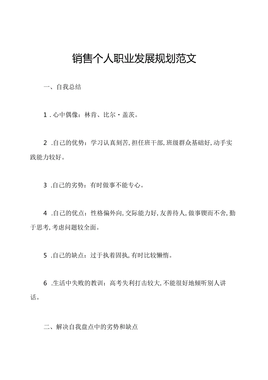 销售个人职业发展规划范文.docx_第1页