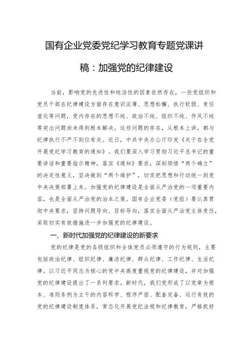 国有企业党委党纪学习教育专题党课讲稿：加强党的纪律建设.docx