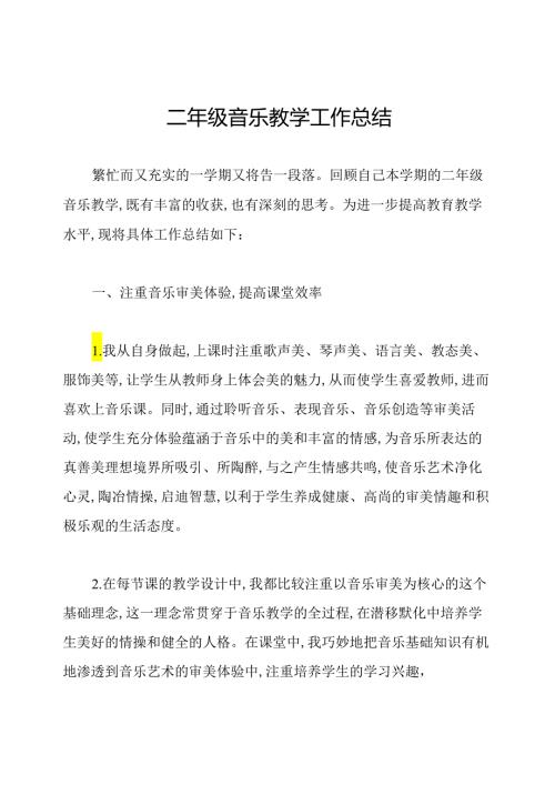 二年级音乐教学工作总结.docx