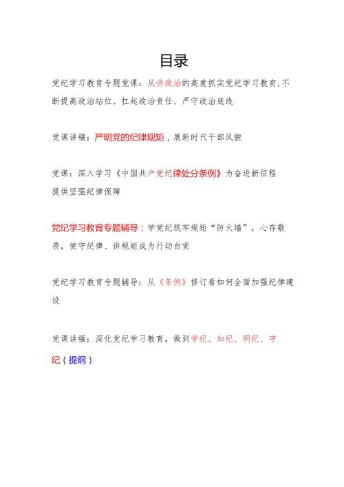 党员干部学纪知纪明纪守纪开展党纪学习教育专题党课讲稿宣讲报告6篇.docx