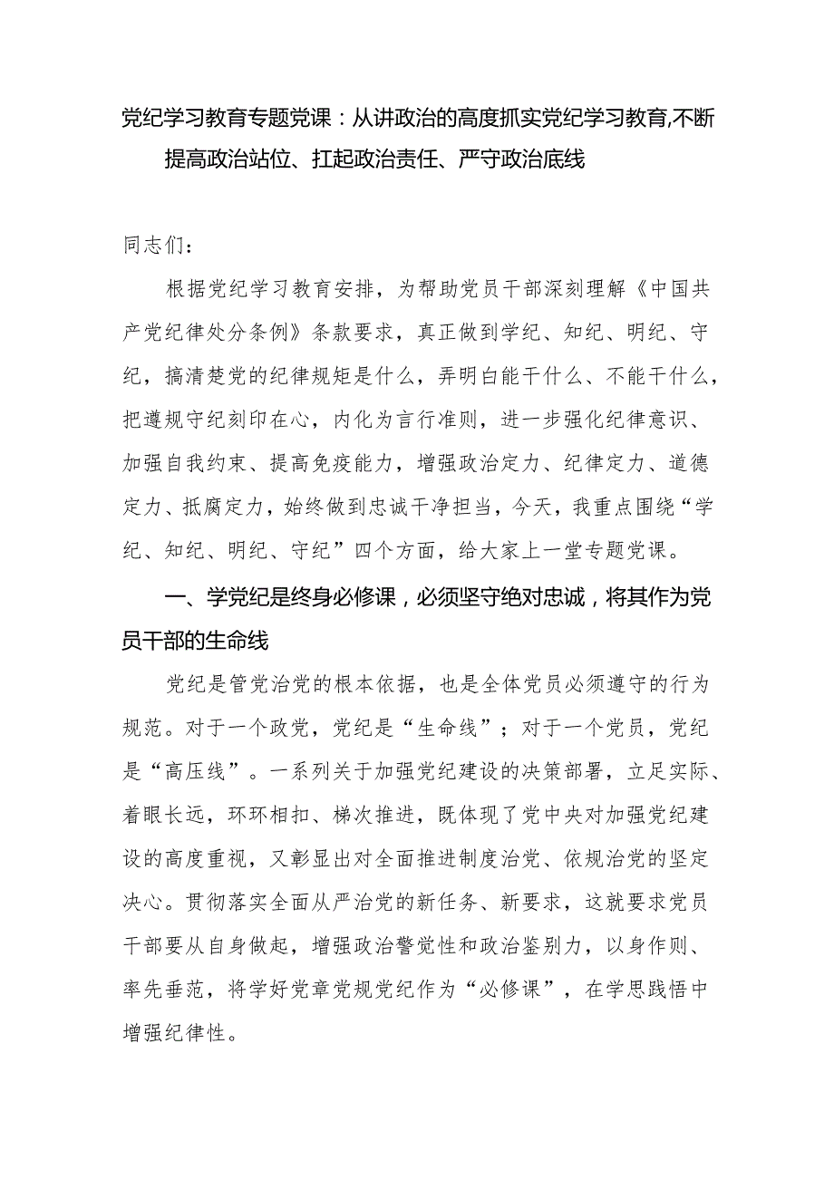 党员干部学纪知纪明纪守纪开展党纪学习教育专题党课讲稿宣讲报告6篇.docx_第2页
