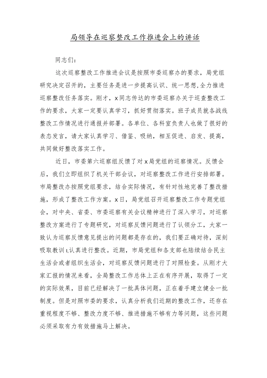 （十篇）2024有关在巡视整改动员部署会的研讨发言提纲.docx_第2页